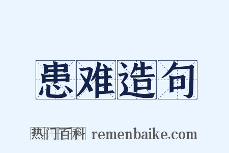 患难造句是什么意思的图片